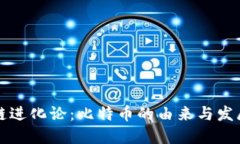 区块链进化论：比特币的