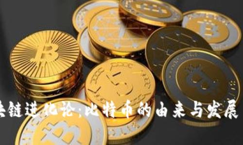区块链进化论：比特币的由来与发展历程