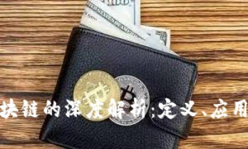 数字币与区块链的深度解析：定义、应用与未来发展