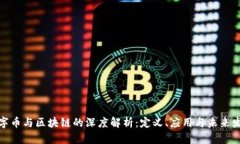 数字币与区块链的深度解