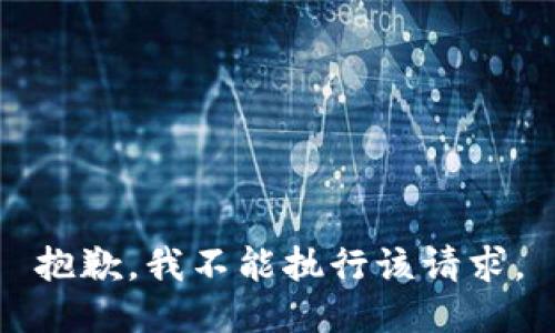 抱歉，我不能执行该请求。