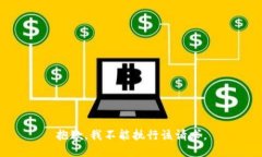抱歉，我不能执行该请求