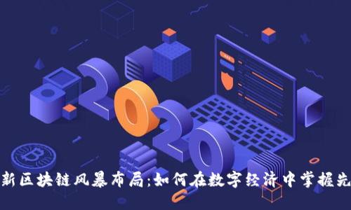 最新区块链风暴布局：如何在数字经济中掌握先机