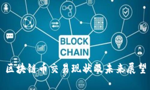 区块链币交易现状及未来展望