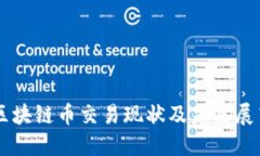 区块链币交易现状及未来