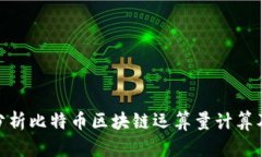: 深入分析比特币区块链运