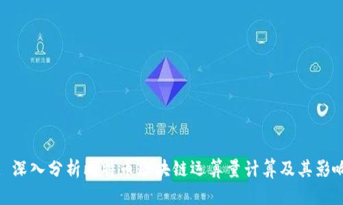 : 深入分析比特币区块链运算量计算及其影响