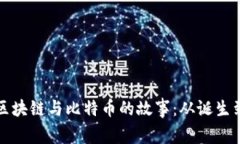 探索区块链与比特币的故