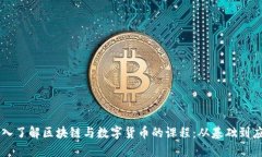 深入了解区块链与数字货