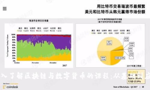 深入了解区块链与数字货币的课程：从基础到应用