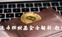 2023年区块链主流币理财基