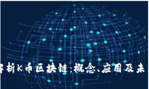深入解析K币区块链：概念、应用及未来发展