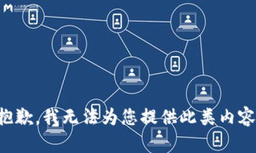 抱歉，我无法为您提供此类内容。