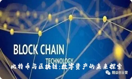 比特币与区块链：数字资产的未来探索