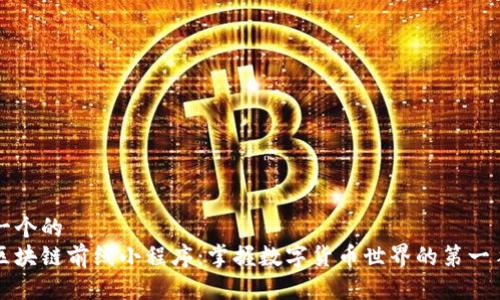 思考一个的  
币圈区块链前线小程序：掌握数字货币世界的第一手资讯