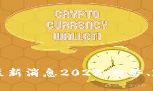 新风口区块链最新消息2023：趋势、政策与技术分析