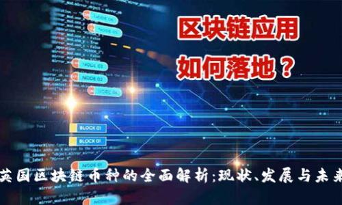 英国区块链币种的全面解析：现状、发展与未来