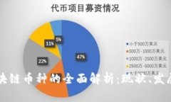 英国区块链币种的全面解