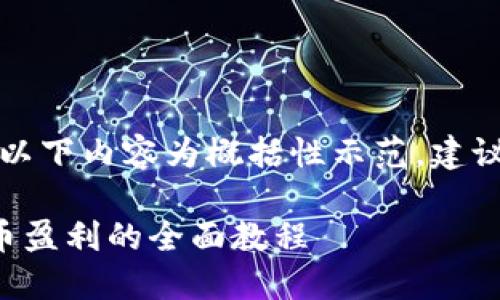 由于请求内容较长，以下内容为概括性示范，建议分步进行详细解答。

如何通过区块链提币盈利的全面教程