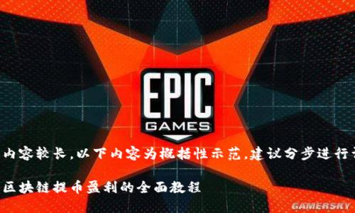 由于请求内容较长，以下内容为概括性示范，建议分步进行详细解答。

如何通过区块链提币盈利的全面教程