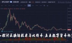 深入探讨区块链技术与比