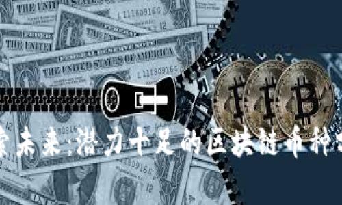 探索未来：潜力十足的区块链币种分析