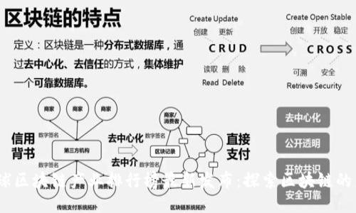 2023全球区块链产业排行榜最新发布：探索区块链的未来趋势