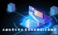 区块链哥伦布币：真实还