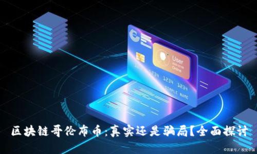 区块链哥伦布币：真实还是骗局？全面探讨