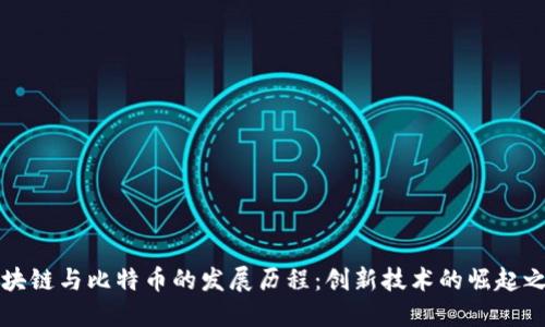 区块链与比特币的发展历程：创新技术的崛起之路