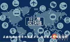 区块链与比特币的发展历