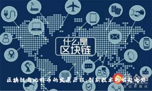 区块链与比特币的发展历程：创新技术的崛起之路