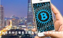 区块链最新动态解析与图