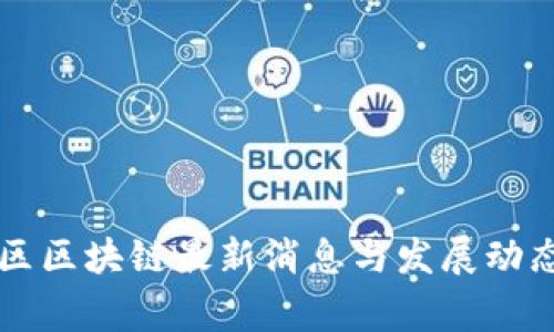 上虞区区块链最新消息与发展动态分析