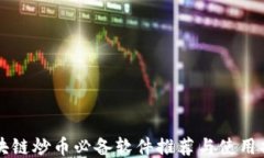区块链炒币必备软件推荐