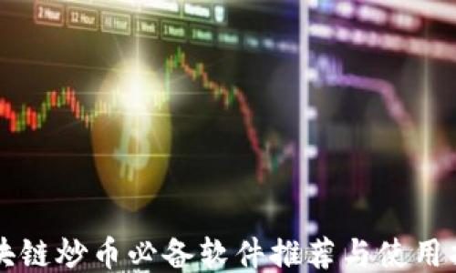 
区块链炒币必备软件推荐与使用指南