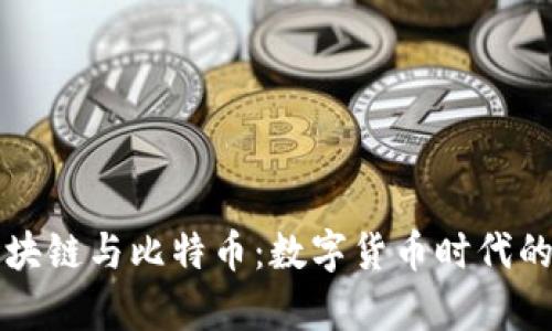 一分钟了解区块链与比特币：数字货币时代的基础技术解析