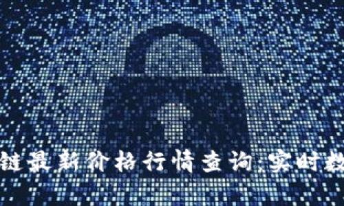 今日区块链最新价格行情查询：实时数据与分析