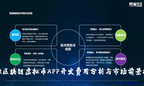 安徽区块链虚拟币APP开发费用分析与市场前景探讨