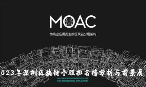 2023年深圳区块链个股排名榜分析与前景展望