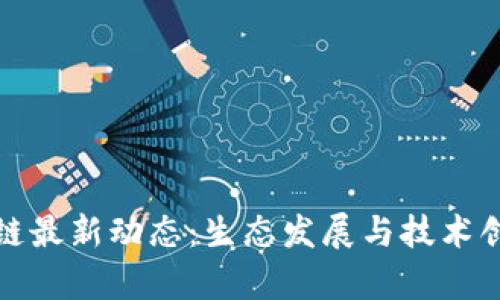安然区块链最新动态：生态发展与技术创新全解析