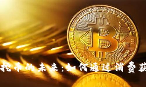 区块链消费挖币的未来：如何通过消费获取数字资产