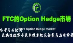思考与关键词   区块链数
