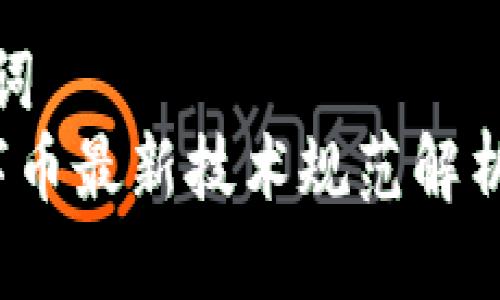思考与关键词  
 区块链数字币最新技术规范解析与应用前景