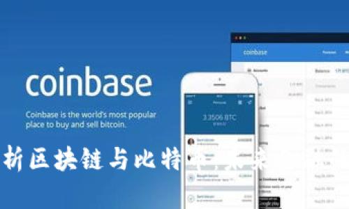 深入解析区块链与比特币：未来金融的变革者
