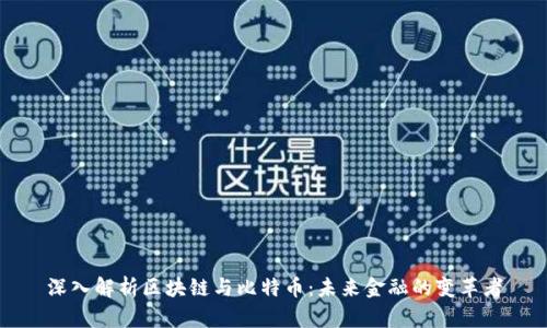 深入解析区块链与比特币：未来金融的变革者