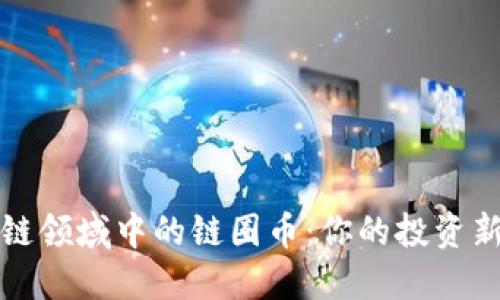 区块链领域中的链圈币：你的投资新机会