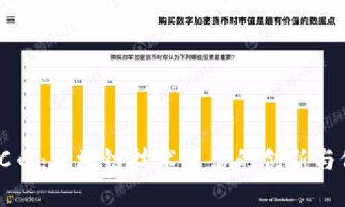 :YCC币：区块链技术背后的创新与价值