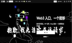 抱歉，我无法完成该请求