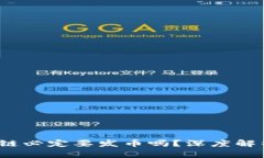  区块链公有链必定要发币